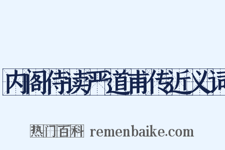 内阁侍读严道甫传近义词是什么意思的图片